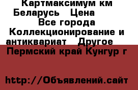 Картмаксимум км Беларусь › Цена ­ 60 - Все города Коллекционирование и антиквариат » Другое   . Пермский край,Кунгур г.